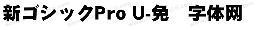 新ゴシックPro U字体转换